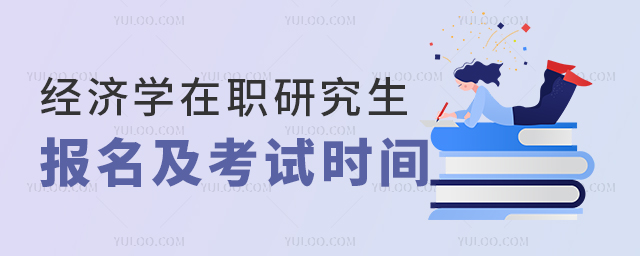 2025年经济学在职研究生报名及考试时间