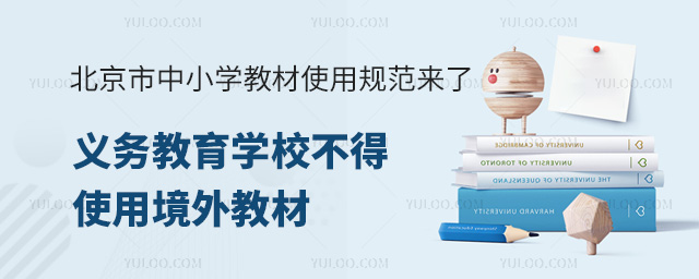 北京市中小学教材使用规范来了,义务教育学校不得使用境外教材.jpg