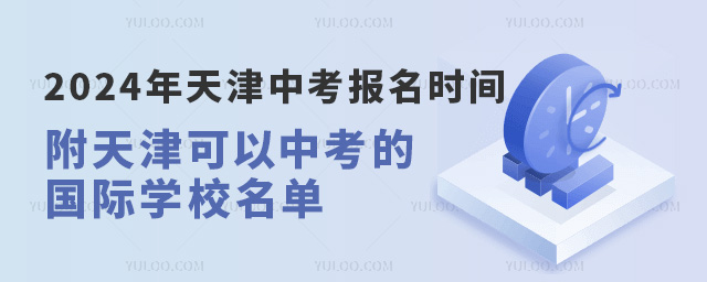2024年天津中考报名时间、条件发布