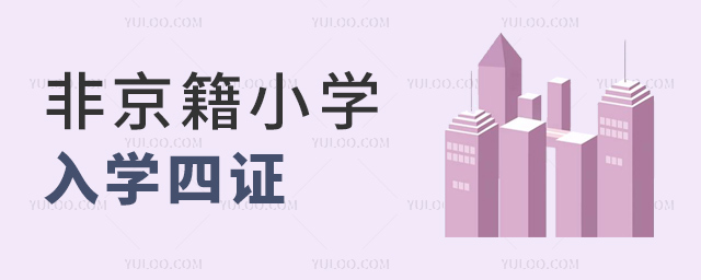 非京籍小学入学四证