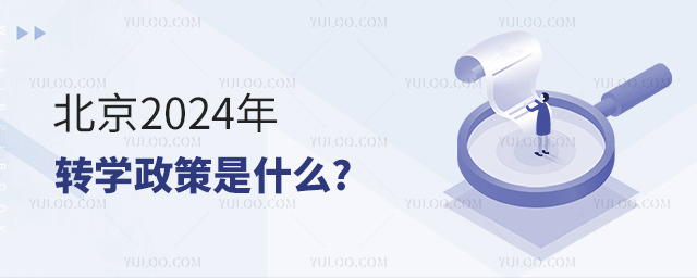北京2024年转学政策是什么