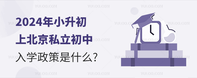 2024年小升初上北京私立初中入学政策是什么.jpg