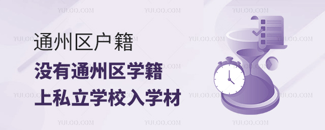 通州区户籍没有通州区学籍上私立学校入学材.jpg