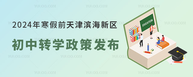 2024年寒假前天津滨海新区初中转学政策发布