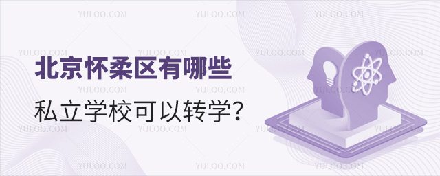 北京怀柔区有哪些私立学校可以转学
