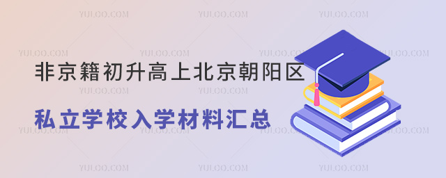 非京籍初升高上北京朝阳区私立学校入学材料汇总