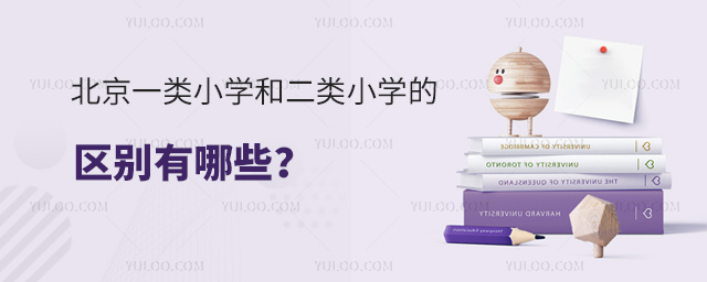 北京一类小学和二类小学的区别有哪些