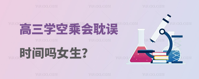 高三學空乘會耽誤時間嗎女生?