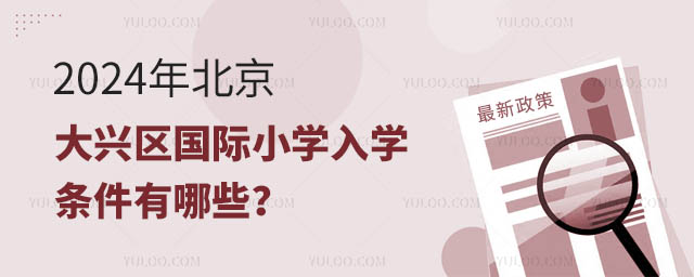 2024年北京大兴区国际小学入学条件有哪些