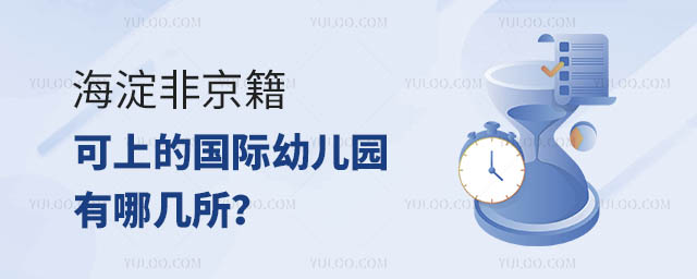 海淀非京籍可上的国际幼儿园有哪几所