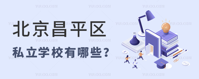 北京昌平区私立学校有哪