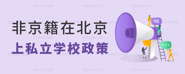 非京籍在北京上私立学校政策