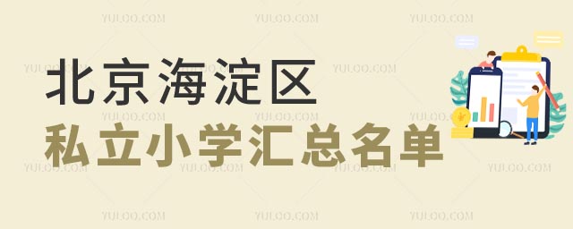 北京海淀区私立小学汇总.jpg