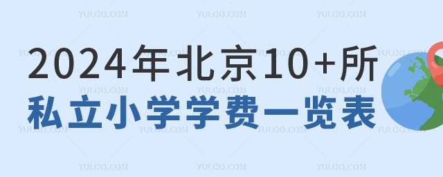 北京10+所私立小学学费.jpg