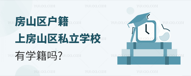 房山区户籍上房山区私立学校有学籍吗