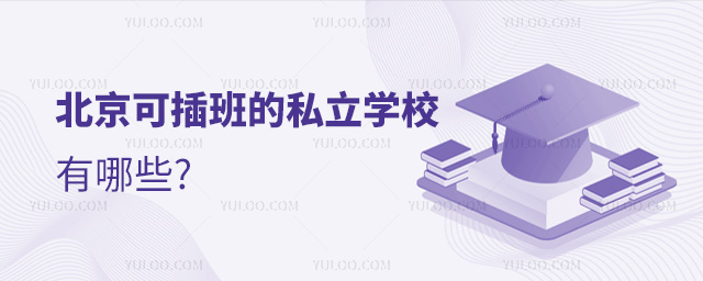 北京可插班的私立学校有哪些