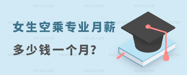 女生空乘專業月薪多少錢一個月?