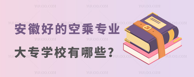 安徽好的空乘專業(yè)大專學(xué)校有哪些?