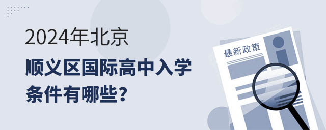 2024年北京顺义区国际高中入学条件有哪些