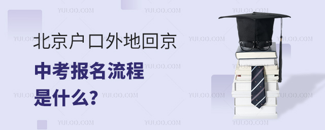 北京户口外地回京中考报名流程是什么.jpg