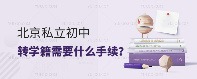 北京私立初中转学籍需要什么手续