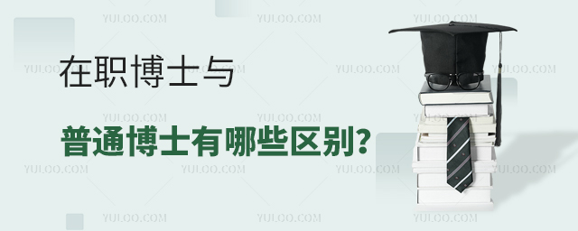 在职博士与普通博士有哪些区别