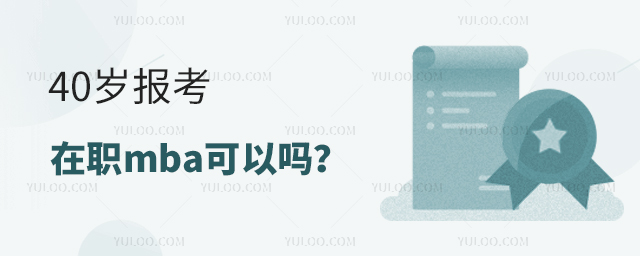 40ְоҵԿ2025mba