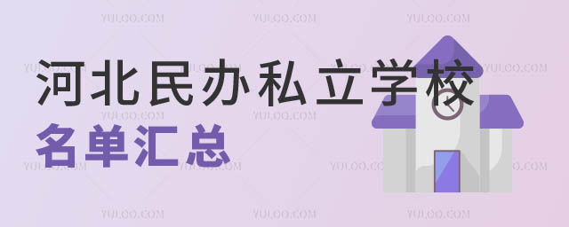 河北民办私立学校名单.jpg