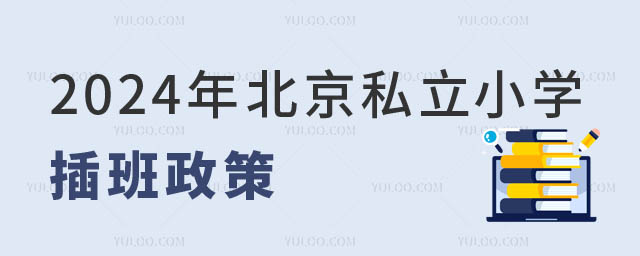 北京私立小学插班.jpg