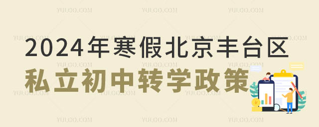 2024年北京丰台区私立初中转学政策.jpg