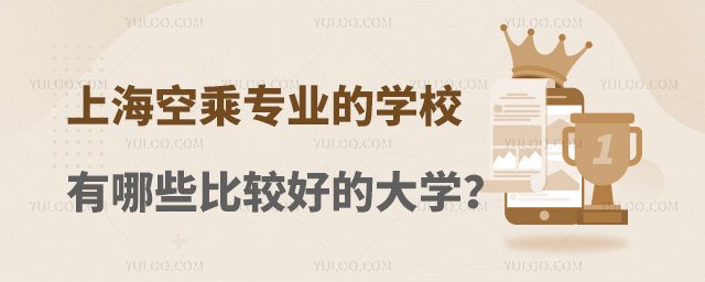 上海空乘專業的學校有哪些比較好的大學?