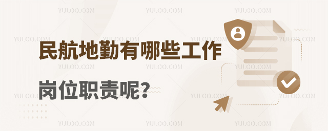 民航地勤有哪些工作崗位職責呢?