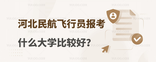 河北民航飛行員報考什么大學比較好?