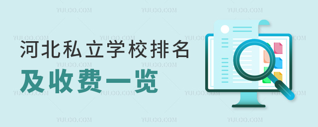 河北私立学校排名及收费一览