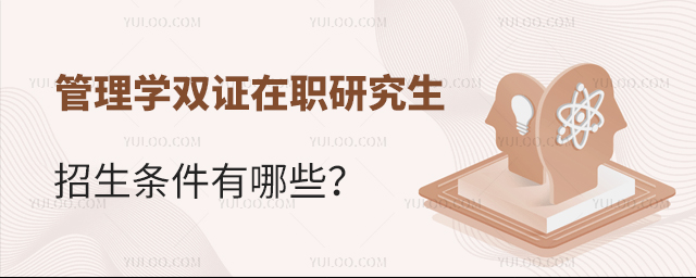 管理学双证在职研究生条件是什么