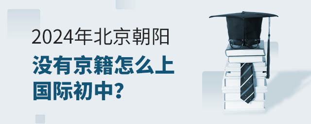 2024年北京朝阳没有京籍怎么上国际初中