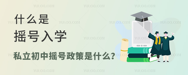 什么是摇号入学,私立初中摇号入学政策是什么