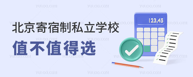 北京寄宿制私立学校.jpg