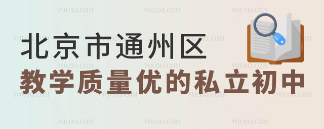 北京市通州区教学质量优的私立初中有哪些.jpg