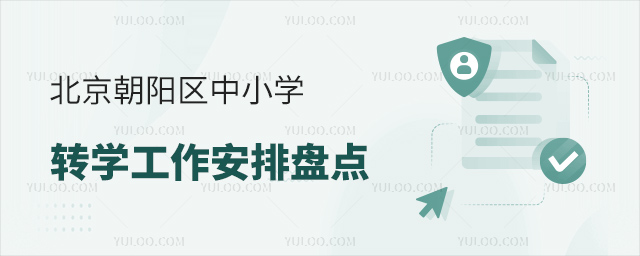 北京朝阳区中小学转学工作安排53.jpg