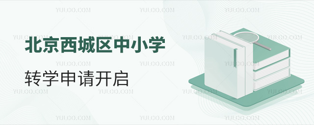 北京西城区中小学转学申请开启