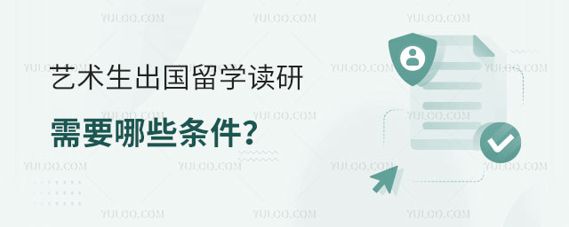 艺术生出国留学读研