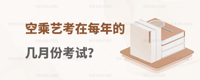 空乘藝考在每年的幾月份考試?