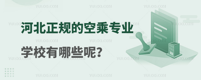河北正規的空乘專業學校有哪些呢?