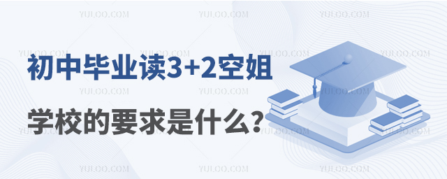 初中畢業(yè)讀3+2空姐學(xué)校的要求是什么?
