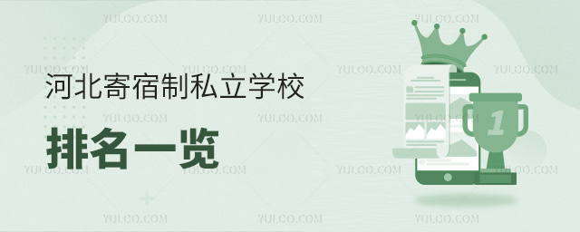 河北寄宿制私立学校排名一览