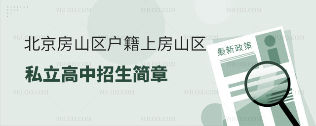 北京房山区户籍上房山区私立高中招生简章