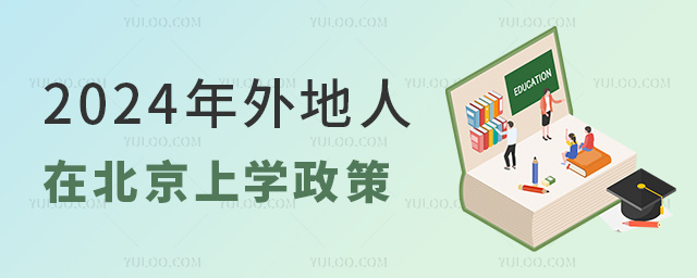 2024年外地人在北京上学政策1.jpg