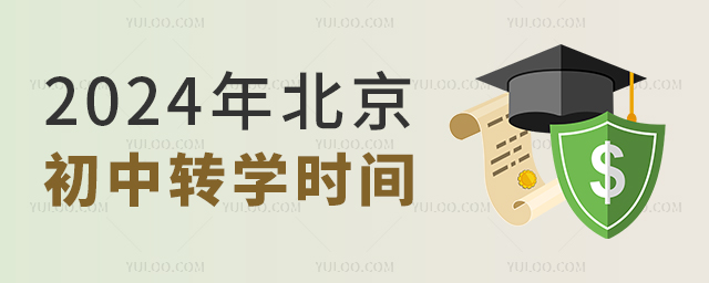 2024年北京初中转学时间