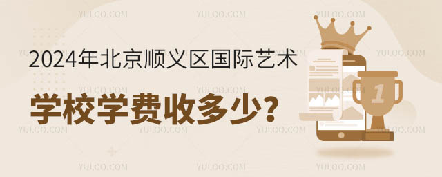 2024年北京顺义区国际艺术学校学费收多少